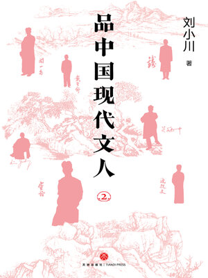 cover image of 品中国现代文人2